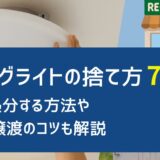 シーリングライト 捨て方