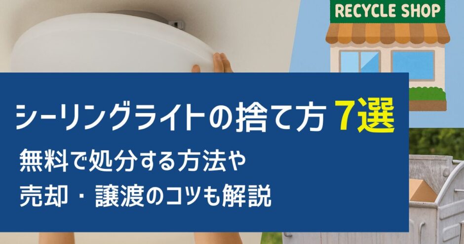 シーリングライト 捨て方
