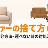 ソファー 捨て方