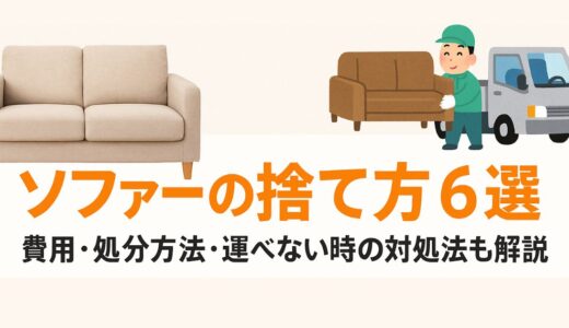 ソファーの捨て方6選！処分費用の比較や運べない時の対処法まで解説