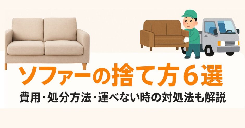 ソファー 捨て方
