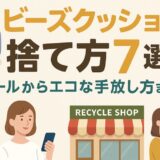 ビーズクッション 捨て方
