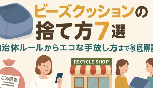 ビーズクッションの捨て方7選！無料で処分するコツや注意点を徹底解説