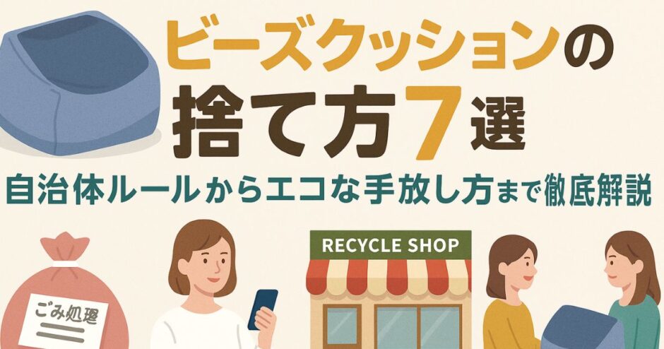 ビーズクッション 捨て方