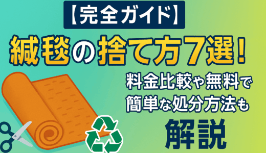【完全ガイド】絨毯の捨て方7選！料金比較や無料で簡単な処分方法も解説
