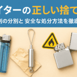 ライターの正しい捨て方｜種類別の分別と安全な処分方法を徹底解説