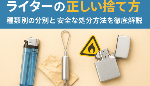 ライターの正しい捨て方4選！種類別のガス抜き方法や注意点を徹底解説