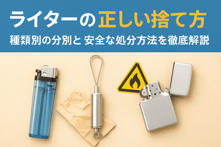 ライターの正しい捨て方｜種類別の分別と安全な処分方法を徹底解説