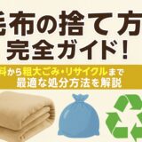 毛布 捨て方