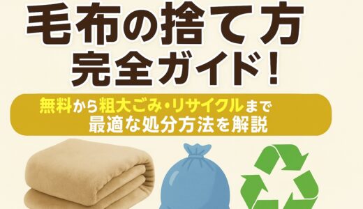毛布の捨て方5選！切って無料処分する方法や粗大ゴミ・リサイクルまで解説