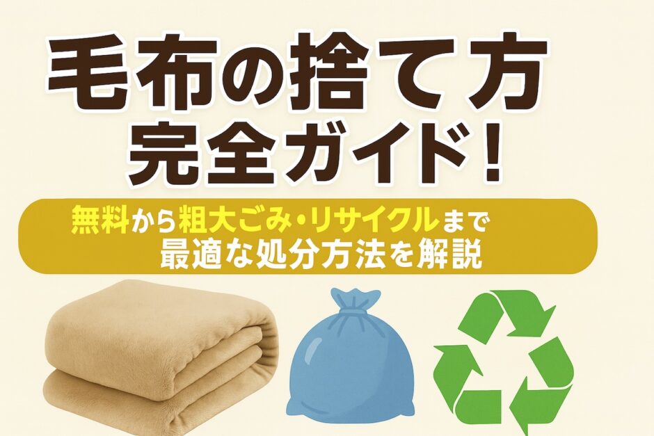 毛布 捨て方