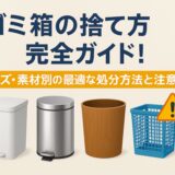 ゴミ箱 捨て方