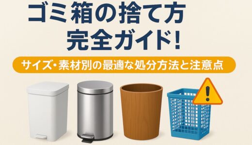 ゴミ箱の捨て方完全ガイド！大きいサイズや素材別の最適な処分方法を解説