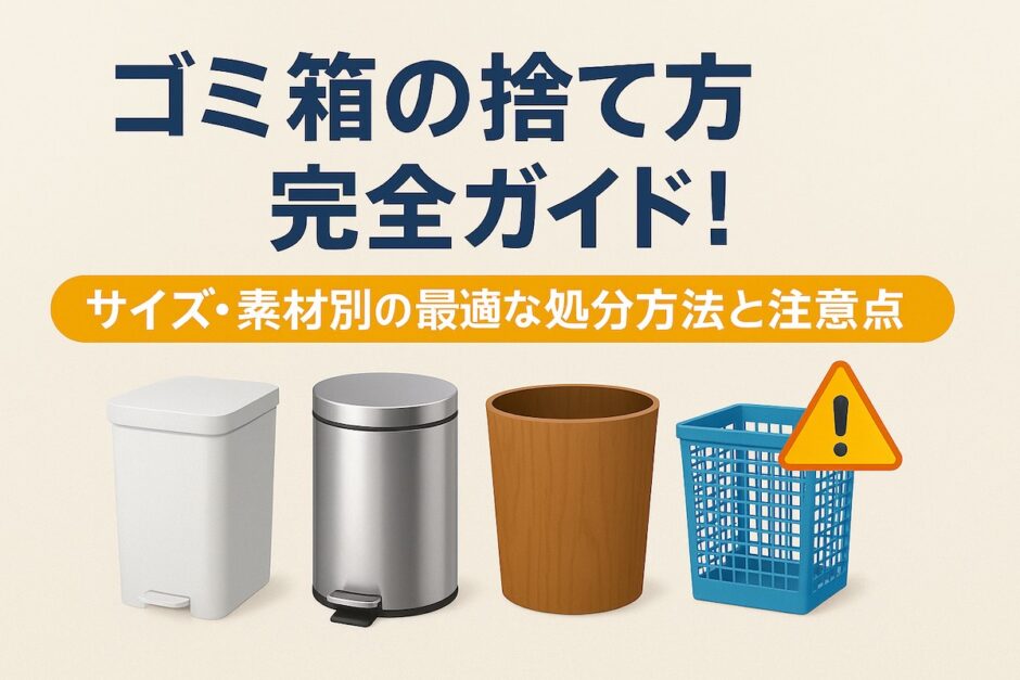 ゴミ箱 捨て方