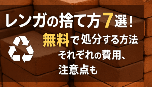 レンガの捨て方7選！無料で捨てる方法や少量・大量の処分費用も解説