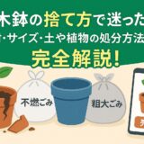 植木鉢の捨て方