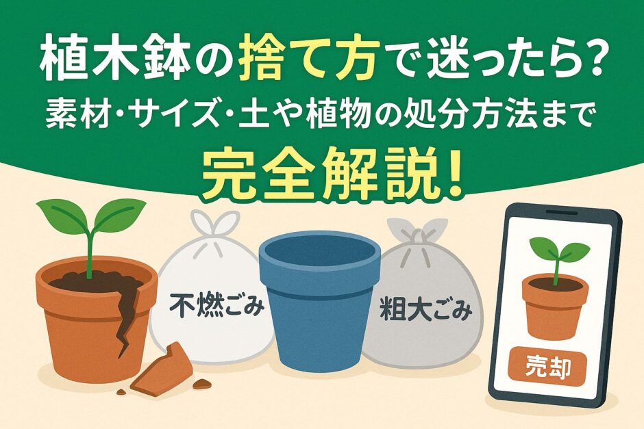 植木鉢の捨て方
