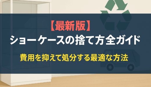【最新版】ショーケースの捨て方完全ガイド｜費用を抑えて処分する最適な方法