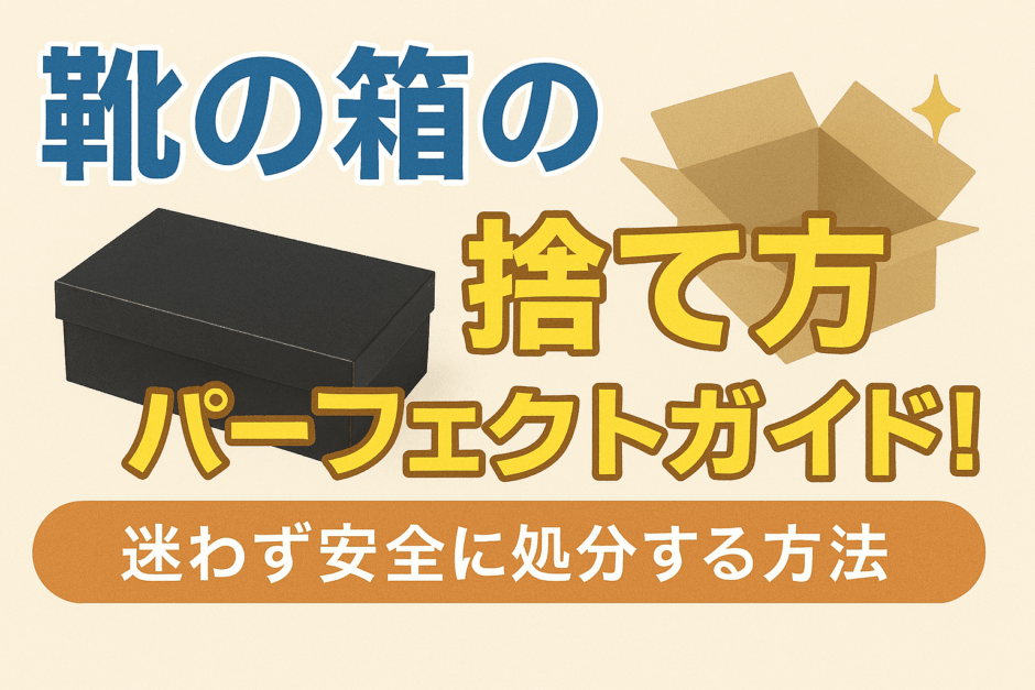 靴の箱 捨て方