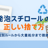 発泡スチロール 捨て方