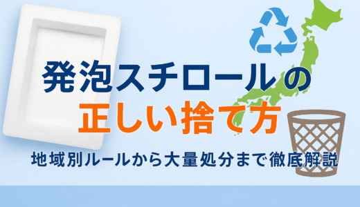 発泡スチロールの正しい捨て方｜地域別ルールから大量処分まで徹底解説