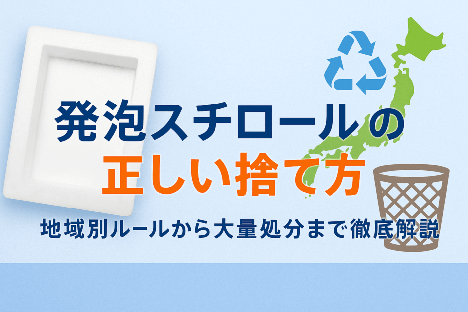 発泡スチロール 捨て方