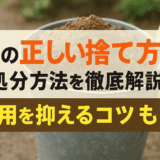 土　捨て方