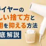 ドライヤー 捨て方