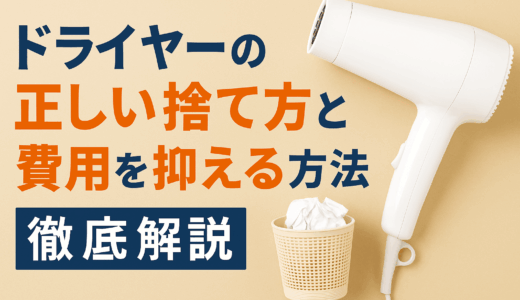 ドライヤーの正しい捨て方と費用を抑える方法を徹底解説