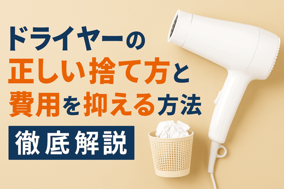 ドライヤー 捨て方
