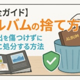アルバム　捨て方