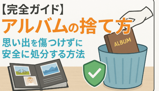 【完全ガイド】アルバムの捨て方｜思い出を傷つけずに安全に処分する方法
