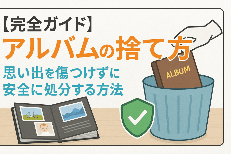 アルバム　捨て方