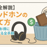 ヘッドホン　捨て方