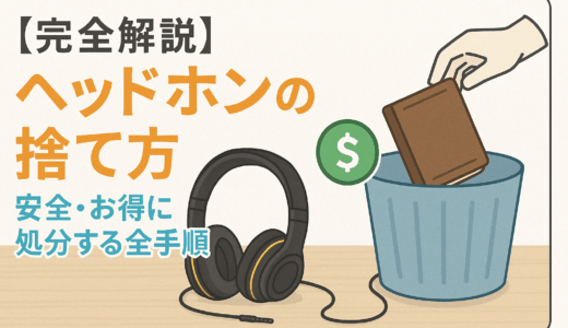 ヘッドホンの捨て方7選！無料で手放す方法や処分費用も徹底解説