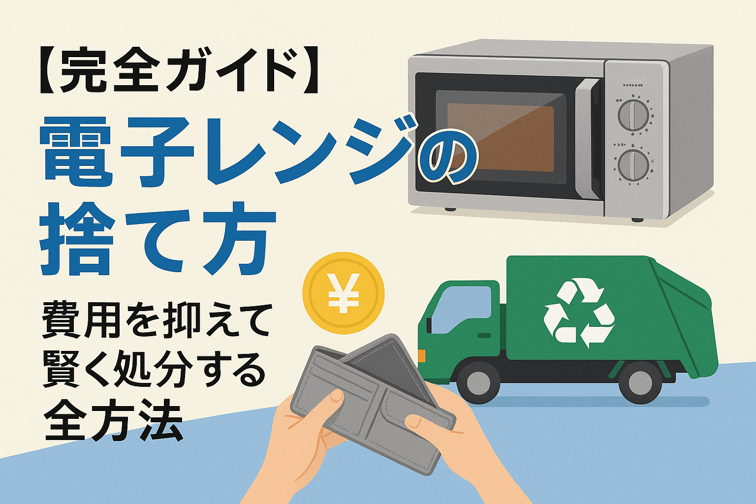 【完全ガイド】電子レンジの捨て方｜費用を抑えて賢く処分する全方法
