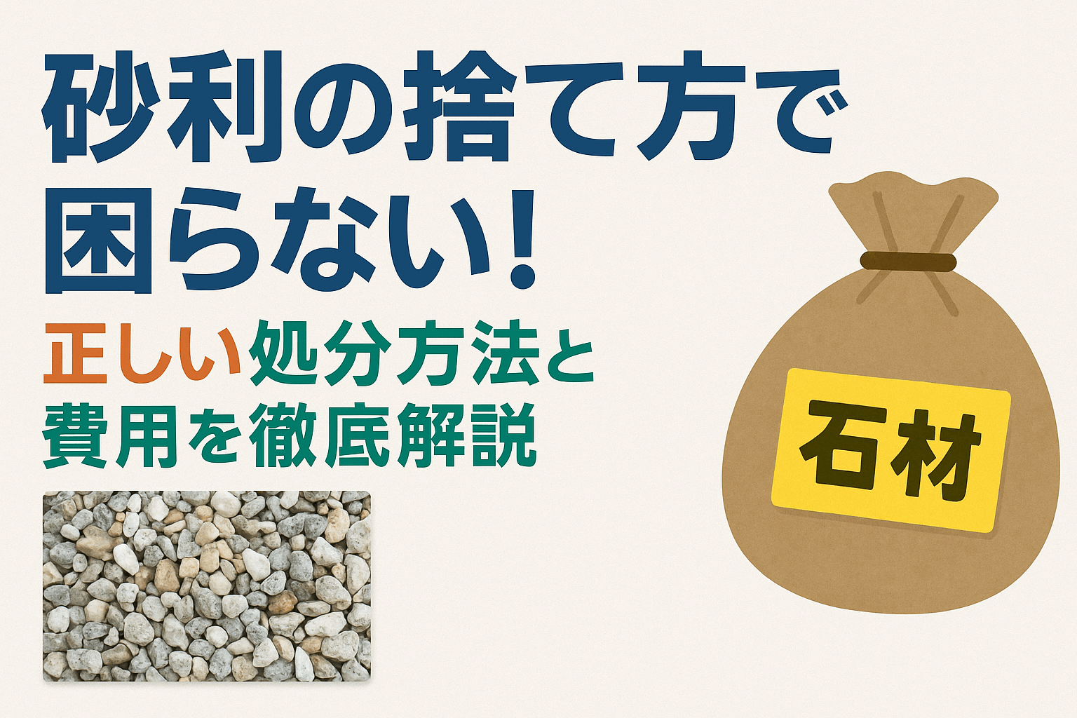 砂利の捨て方で困らない！正しい処分方法と費用を徹底解説
