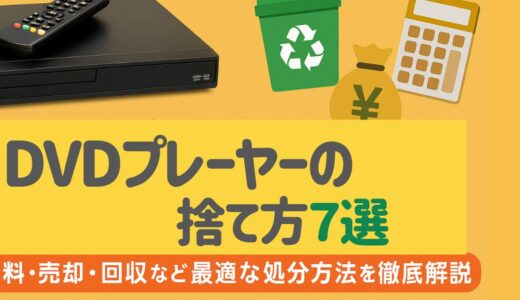DVDプレーヤーの捨て方7選！無料回収から売却まで徹底比較