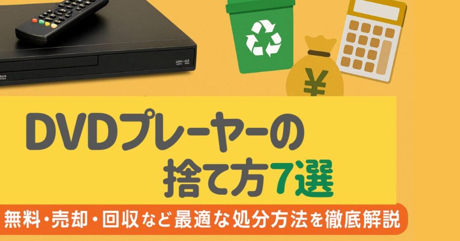 DVDプレーヤーの捨て方