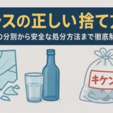 ガラスの捨て方