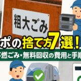 コンポの捨て方