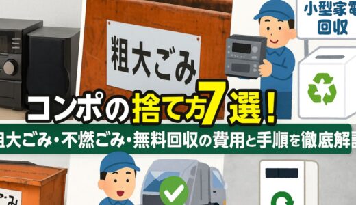 コンポの捨て方7選！粗大ごみ・不燃ごみ・無料回収の費用と手順を徹底解説