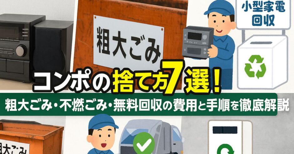 コンポの捨て方
