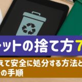 タブレットの捨て方