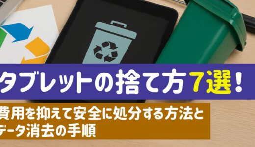 タブレットの捨て方7選！費用を抑えて安全に処分する方法とデータ消去の手順