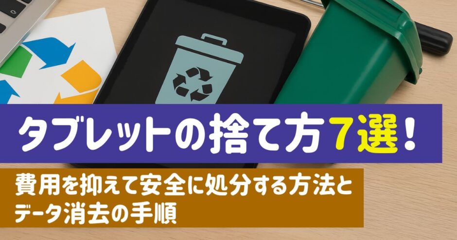 タブレットの捨て方
