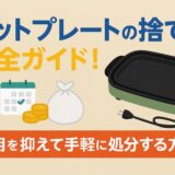 ホットプレートの捨て方