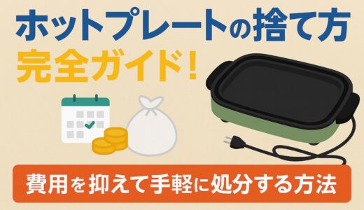 ホットプレートの捨て方8選！無料で手軽に処分する方法や注意点を解説