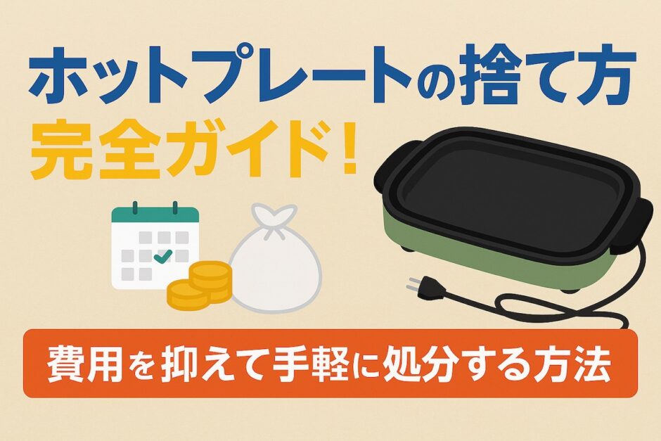 ホットプレートの捨て方