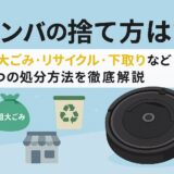 ルンバの捨て方